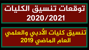 Check spelling or type a new query. ØªÙˆÙ‚Ø¹Ø§Øª ØªÙ†Ø³ÙŠÙ‚ Ø§Ù„ÙƒÙ„ÙŠØ§Øª 2020 ØªÙ†Ø³ÙŠÙ‚ Ø§Ù„ÙƒÙ„ÙŠØ§Øª Ù„Ù„Ø¹Ø§Ù… Ø§Ù„Ù…Ø§Ø¶ÙŠ 2019 Ù…Ø¹Ù„ÙˆÙ…Ø© Ø³Ø±ÙŠØ¹Ø©