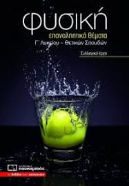Επαναληπτικα θεματα μαθηματικων γ' λυκειου. Fysikh G Lykeioy 8etikwn Spoydwn Epanalhptika 8emata Syllogiko Ergo Public Biblia