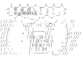 お金返してっ Bot Pa Twitter 年金返してっ 保険料返してっ お金返してっ Https T Co B5xbqteaoa