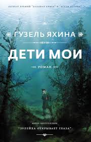 гузель яхина зулейха открывает глаза скачать бесплатно полную версию Guzel Yahina Deti Moi Chitat Onlajn Polnostyu Litres