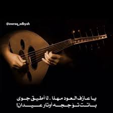 أوراق أدبية شعر أدب إقتباسات يــــا عــــازف الــعــود ألـحــانــا تـرجـعـهــا
