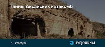 На этот раз, правда, нашли и нижнюю, и верхнюю часть. Tajny Aksajskih Katakomb