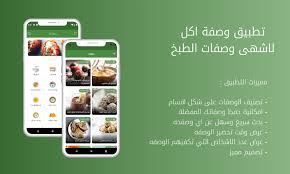 تطبيق وصفة اكل - لاشهى وصفات الطبخ