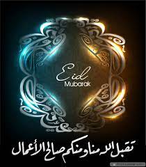 14,000+ vectors, stock photos & psd files. Eid Ul Fitr Eid Mubarak Wishes In Arabic 2021 Etandoz