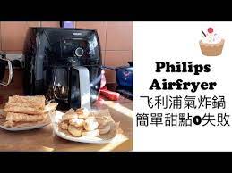 philips airfryer ep 4 飞利浦氣炸鍋超簡單0失敗酥皮甜点分享 youtube air fryer drip coffee maker philips