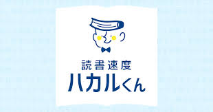 読書速度の測定 読書スピード計測テスト 読書速度ハカルくん