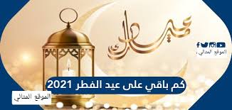 إنّه سُمّي عيداً لأنّه يعود كلّ سنة بفرح مجدّد. 7d1obgl2vj99om