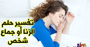 من رأى في المنام انه يحلف على المصحف فهذا دلالته على نصرة للحق. ØªÙØ³ÙŠØ± Ø­Ù„Ù… Ø§Ù„Ø²Ù†Ø§ Ø£Ùˆ Ø¬Ù…Ø§Ø¹ Ø±Ø¬Ù„ ØºØ±ÙŠØ¨ ÙÙŠ Ø§Ù„Ù…Ù†Ø§Ù… Ù„Ù„Ù…ØªØ²ÙˆØ¬Ø© ÙˆØ§Ù„Ø­Ø§Ù…Ù„ ÙˆØ§Ù„Ø¹Ø²Ø¨Ø§Ø¡