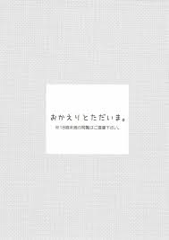 おかえりとただいま。【BL同人誌・漫画】を無料で読む！