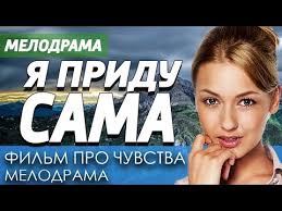 смотреть онлайн не могу сказать прощай в хорошем качестве Dobryj Film Pro Lyubov Ya Pridu Sama Russkie Melodramy Novinki Youtube Youtube Film Music