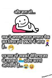 आपकी दोस्ती हमें इस क़दर प्यारी है, जिस तरह the funny new year shayari are filled with the fun strucked jokes. New Year Jokes Chutkule Download Happy New Year Jokes