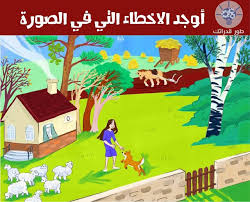 لغز ايجاد الاخطاء في الصورة الثانية للحديقة والمنزل مع الاجابة تفحص جيدا الصورة التالية قد تبدو لك انها مجرد صورة عادية صحيحة ولكن ال Pictures Mistakes