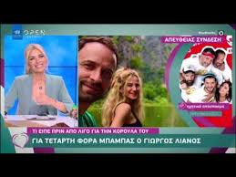 Η σύντροφός του, κωνσταντίνα καραλέξη κυοφορεί το πρώτο τους παιδί και μάλιστα γεννάει στις επόμενες εβδομάδες. Giwrgos Lianos Egine Mpampas Gia Tetarth Fora Gennhse H Kwnstantina Karale3h