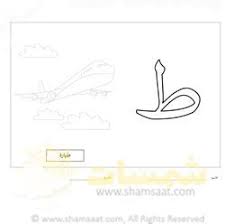 تلوين الحرف وصورة حرف الطاء تدريبات قبل الكتابة والتعرف على الحروف شمسات math notebooks alphabet worksheets arabic worksheets