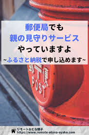 郵便局のみまもりサービスの評判を調査 その特徴を解説します 郵便局 生活 調査