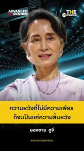 The Companion : ความหวังที่ไม่มีความเพียร ก็จะเป็นแค่ความสิ้นหวัง #ABM  #TheCompanion #advancedmedia #บุคคล #Quote #คำคม #คนดัง #นักธุรกิจ  #อองซานซูจี