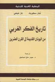 تاريخ الفكر الغربي من اليونان القديمة إلى القرن العشرين book qoutes pdf books books