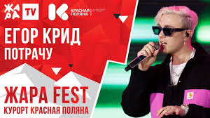 Егор крид — «ты не смогла простить». Egor Krid Potrachu Zhara Fest 2020 Kurort Krasnaya Polyana Youtube