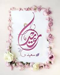 Pin By رغــــــد On عـيـد سعـيــد Islamic Pictures Eid Mubarak Eid