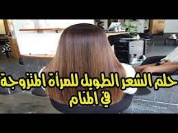تفسير حلم الشعر الطويل للمتزوجة والحامل والعزباء