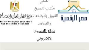 تنسيق الثانوية العامة 2020 الكليات والجامعات المصريه. Tkevlkdgjrxwom