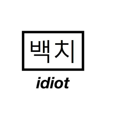 Korean Idiot Baegchi Korean Phrases Korean Words Learning Korean Words