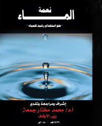 كتاب نعمة الماء نحو استخدام رشيد للمياه بمناسبة إطلاق حملة ترشيد المياه بوابة الأوقاف الإلكترونية