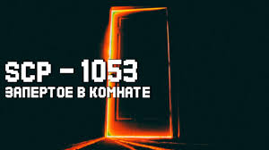 This website have 11 coloring page sample about scp 1053 including paper sample, paper example, coloring page … 3/10/2021 summit racing verified purchase. Scp 1053 Ru Zapertoe V Komnate Youtube
