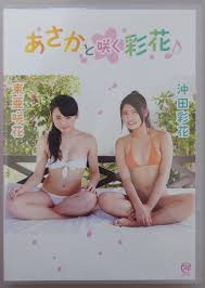 東亜咲花 沖田彩花 あさかの声 あやかの色 ＤＶＤ
