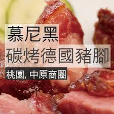 德國的博物館 德國的休閒與娛樂 德國的購物 德國的飲食 德國的劇院與演唱會 德國的動物園和水族館. æ…•å°¼é»'ç¢³çƒ¤å¾·åœ‹è±¬è…³ä¸­åŽŸåº— Home Facebook