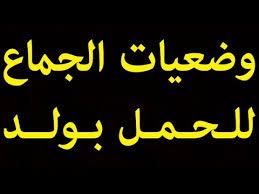 افضل طريقه للجماع للحمل بسرعه cooknays com