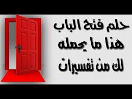 حلم فتح الباب هذا ما يحمله لك من تفسيرات تفسير حلم فتح الباب Youtube