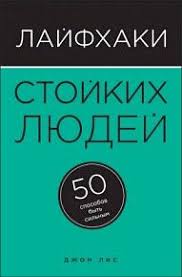 стивен хокинг краткие ответы на большие вопросы скачать Epub Dzhon Lis Lajfhaki Stojkih Lyudej 50 Sposobov Byt Silnym Knigi Po Psihologii Knigi Spiski Knig