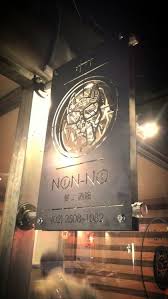 招牌 弄弄 non no signboard metal working signage