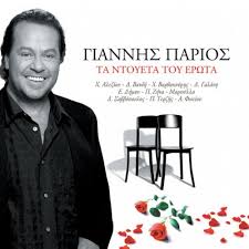 Γιαννησ παριοσ 11 σεπ 2019 | 12:02. Despoina Bandh Feat Giannhs Parios To Adie3odo Lyrics Musixmatch