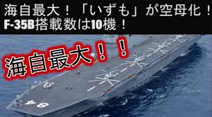 海自最大！護衛艦「いずも」が空母化改修！F-35B搭載数は10機！