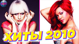 Top 40 2010 Luchshie Pesni 2010 Nazad V Proshloe Hity 2010 Youtube
