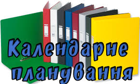 Картинки по запросу календарно тематичні плани укрмова