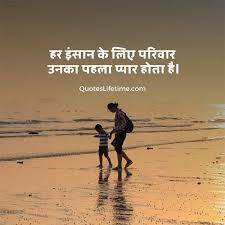 10 wonderful love journey quotes in hindi. 30 Family Quotes In Hindi à¤ªà¤° à¤µ à¤° à¤• à¤Ÿ à¤¸ à¤¹ à¤¦ à¤®