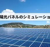 両面太陽光パネルのシミュレーション方法とその経済効果：住宅用 ...