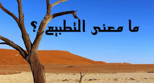 معنى التطبيع وماهي كلمة تطبيع العلاقات التطبيع مع اليهود Book Club Books Book Club Lockscreen
