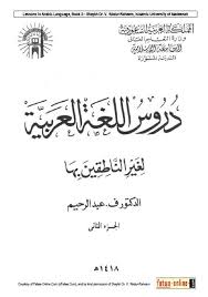 دروس اللغة العربية لغير الناطقين بها الجزء الثاني المعلمة أسماء