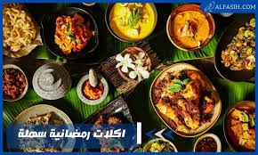 اكلات رمضانية سهلة - أفضل وصفات لطبخات لذيذة بالخطوات | موقع الفصيح