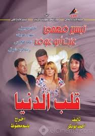 مسلسل تيسير فهمي اماكن في القلب / مليكة يسقط في فخ التشابه مع أماكن في القلب ويثير سخرية. Ù…Ø³Ù„Ø³Ù„ Ù‚Ù„Ø¨ Ø§Ù„Ø¯Ù†ÙŠØ§ 2006 ØªÙŠØ³ÙŠØ± ÙÙ‡Ù…ÙŠ Ø¹Ø²Øª Ø£Ø¨Ùˆ Ø¹ÙˆÙ ØªØ§Ù…Ø± Ù‡Ø¬Ø±Ø³ Webrip Ø¨Ø¬ÙˆØ¯Ø© Ø¹Ø§Ù„ÙŠØ© Egystars