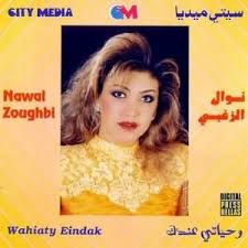 كما هنأت الفنانة نوال الزغبي المغرب وشعبها بمناسبة عيد استقلال المغرب. Ø§ØºÙ†ÙŠØ© Ù‚Ø¯Ø§Ù…Ùƒ Ø­Ù„ÙŠÙ† Ù†ÙˆØ§Ù„ Ø§Ù„Ø²ØºØ¨Ù‰