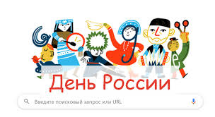 День россии, den' rossii) called day of adoption of the declaration of state sovereignty of rsfsr (russian: Ko Dnyu Rossii Google Vypustil Strannyj Dudl