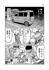 離婚して車中泊になりました22 横風注意 車中泊 エッセイ漫画 軽ワゴン 井上いちろうの漫画 車中泊 ワゴン車 車