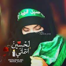 عاشوراء رمزيات بنات حسينيات كيوت. ØµÙˆØ± Ø¨Ù†Ø§Øª Ø¹Ø§Ø´ÙˆØ±Ø§Ø¡