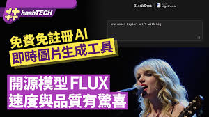 免費還免註冊AI即時圖片生成工具開源模型FLUX速度與品質有驚喜