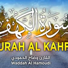 سورة الكهف نور مابين الجمعتين تلاوة أكثر من رائعة سبحان من رزقه هذا الصوت surah al kahf surah al kahf quran surah al kahf